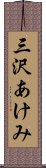 三沢あけみ Scroll