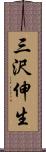 三沢伸生 Scroll