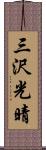 三沢光晴 Scroll