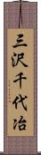 三沢千代冶 Scroll