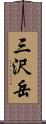 三沢岳 Scroll
