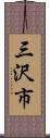 三沢市 Scroll