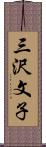 三沢文子 Scroll