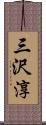三沢淳 Scroll