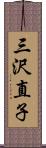 三沢直子 Scroll