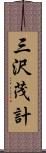 三沢茂計 Scroll