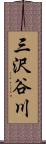 三沢谷川 Scroll