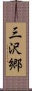 三沢郷 Scroll
