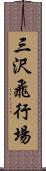 三沢飛行場 Scroll