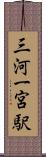 三河一宮駅 Scroll