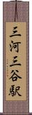 三河三谷駅 Scroll