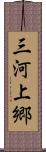三河上郷 Scroll