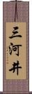 三河井 Scroll