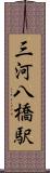 三河八橋駅 Scroll