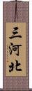 三河北 Scroll