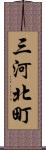 三河北町 Scroll