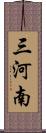 三河南 Scroll