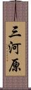 三河原 Scroll