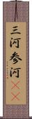 三河 Scroll