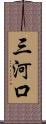 三河口 Scroll