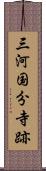 三河国分寺跡 Scroll