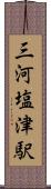 三河塩津駅 Scroll