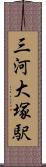 三河大塚駅 Scroll