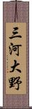 三河大野 Scroll