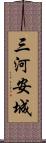 三河安城 Scroll