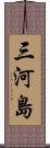 三河島 Scroll