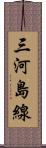 三河島線 Scroll