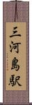 三河島駅 Scroll