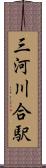三河川合駅 Scroll