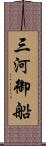 三河御船 Scroll