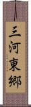 三河東郷 Scroll