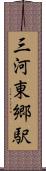 三河東郷駅 Scroll