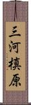 三河槙原 Scroll