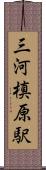 三河槙原駅 Scroll