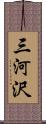 三河沢 Scroll