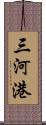 三河港 Scroll