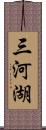 三河湖 Scroll