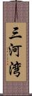 三河湾 Scroll