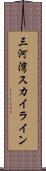 三河湾スカイライン Scroll