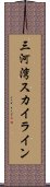 三河湾スカイライン Scroll