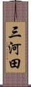 三河田 Scroll