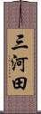 三河田 Scroll