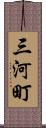 三河町 Scroll