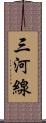 三河線 Scroll