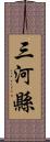 三河縣 Scroll