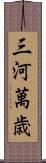 三河萬歳 Scroll